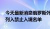 今天最新消息俄罗斯外交部将13名日本公民列入禁止入境名单