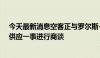 今天最新消息空客正与罗尔斯-罗伊斯公司就窄体客机引擎供应一事进行商谈