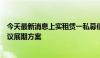 今天最新消息上实租赁一私募债偿付压力较大，周五投票决议展期方案