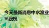 今天最新消息中水渔业：收购人将持有51.67%股权