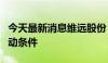 今天最新消息维远股份：触发稳定股价措施启动条件