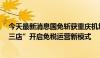 今天最新消息国免斩获重庆机场进出境两大免税店  “一城三店”开启免税运营新模式