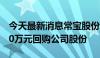 今天最新消息常宝股份：拟以3000万元-6000万元回购公司股份