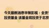 今天最新消息华策影视：全资子公司拟出资1亿元参与设立投资基金 该基金将投资于北京智谱华章科技有限公司