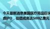 今天最新消息美国医疗用品巨头Medline Industries据悉考虑IPO，估值或高达500亿美元