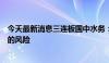 今天最新消息三连板国中水务：公司股票存在市场情绪过热的风险