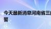 今天最新消息河南省三门峡市发布暴雨红色预警