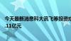 今天最新消息科大讯飞等投资成立科技新公司，注册资本15.11亿元