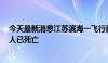 今天最新消息江苏滨海一飞行器坠落 医院收治两人 其中一人已死亡