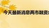 今天最新消息两市融资余额减少26.52亿元