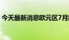 今天最新消息欧元区7月制造业PMI初值45.6