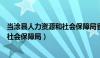 当涂县人力资源和社会保障局官网查询（当涂县人力资源和社会保障局）