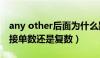 any other后面为什么跟单数（any other后接单数还是复数）