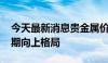 今天最新消息贵金属价格短期回调 料难改长期向上格局