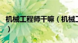 机械工程师干嘛（机械工程师一边是做什么的）