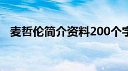 麦哲伦简介资料200个字（麦哲伦的简介）