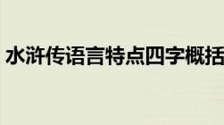 水浒传语言特点四字概括（水浒传语言特点）