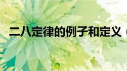 二八定律的例子和定义（二八定律的例子）