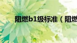 阻燃b1级标准（阻燃等级划分标准）