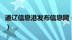 通辽信息港发布信息网（通辽信息港发布消息）