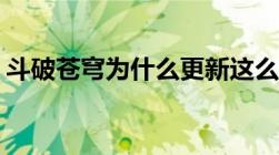 斗破苍穹为什么更新这么慢（斗破苍穹web）