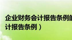 企业财务会计报告条例的依据是（企业财务会计报告条例）