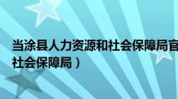 当涂县人力资源和社会保障局官网查询（当涂县人力资源和社会保障局）