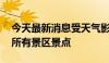 今天最新消息受天气影响 天津市蓟州区关闭所有景区景点