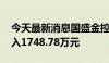 今天最新消息国盛金控今日涨停 一机构净买入1748.78万元