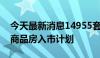 今天最新消息14955套住宅 深圳官宣三季度商品房入市计划