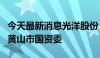 今天最新消息光洋股份：实际控制人将变更为黄山市国资委