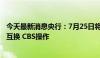 今天最新消息央行：7月25日将开展2024年第七期央行票据互换 CBS操作