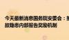 今天最新消息国务院安委会：推动建立完善生产经营单位事故隐患内部报告奖励机制