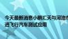 今天最新消息小鹏汇天与河池市政府签订战略合作协议，推进飞行汽车测试应用