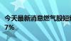 今天最新消息燃气股短线冲高，大众公用涨超7%