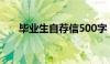 毕业生自荐信500字（毕业生自荐信）