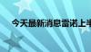 今天最新消息雷诺上半年运营利润8.1%