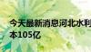 今天最新消息河北水利发展集团成立 注册资本105亿