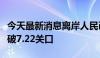 今天最新消息离岸人民币兑美元持续拉升，升破7.22关口