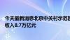 今天最新消息北京中关村示范区各分园去年规模以上企业总收入8.7万亿元