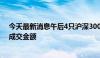 今天最新消息午后4只沪深300ETF成交激增 均超上午半天成交金额