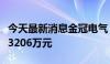 今天最新消息金冠电气：中标特高压项目金额3206万元