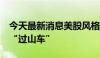 今天最新消息美股风格切换明显 QDII基金坐“过山车”