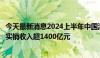 今天最新消息2024上半年中国游戏产业报告：国内游戏市场实销收入超1400亿元