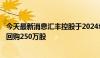 今天最新消息汇丰控股于2024年7月24日斥资约1.67亿港元回购250万股