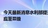 今天最新消息水利部提升浙闽洪水防御应急响应至Ⅲ级