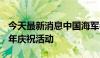 今天最新消息中国海军参加俄海军成立328周年庆祝活动