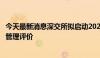 今天最新消息深交所拟启动2024年上半年会员客户交易行为管理评价