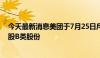 今天最新消息美团于7月25日斥资4.95亿港元回购了460万股B类股份