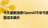 今天最新消息OpenAI今年亏损可能达50亿美元可能面临运营成本飙升